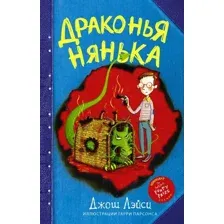  АСТ. Драконья нянька (Лэйси Джош)
