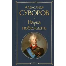 Книга Эксмо Наука побеждать, твердая обложка (Суворов Александр)