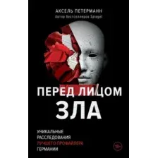 Перед лицом зла