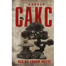  АСТ. Все на своем месте (Сакс Оливер)