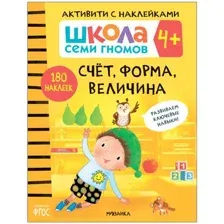 Школа Семи Гномов. Счет, форма, величина 4+. Активити с наклейками