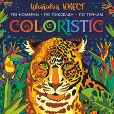 Coloristic. Цветовой квест по номерам