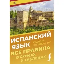 Учебное пособие АСТ Испанский язык. Все правила в схемах и таблицах. Краткий справ. (Игнашина Зоя)