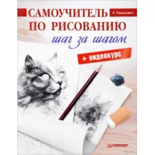 Самоучитель по рисованию. Шаг за шагом