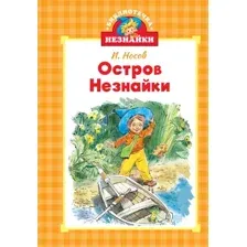 Художественная книга Махаон Остров Незнайки, твердая обложка (Носов Игорь)