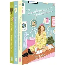 Набор художественных книг Individuum Дневники Принцессы. 1-3 Часть, мягкая обложка (Кэбот Мэг)
