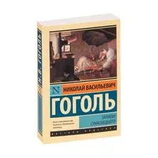 Записки сумасшедшего