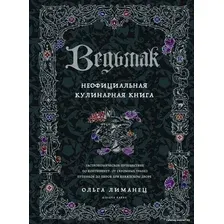 Книга издательства Бомбора. Ведьмак. Неофициальная кулинарная книга (Лиманец О.)