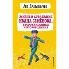 Художественная книга Эксмо Жизнь и страдания Ивана Семенова (Давыдычев Л.И.)