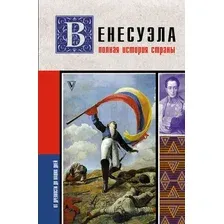 Нехудожественная книга АСТ Венесуэла. Полная история страны (Наварете Р. 9785171853303)