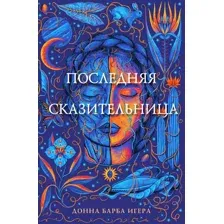 Художественная книга Эксмо Последняя сказительница (Игера Д.)