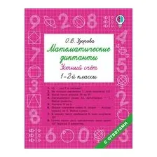 Математические диктанты. Устный счёт. 1-2 классы