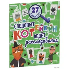 Следопыт Котейкин ведет расследование. 27 лабиринтов