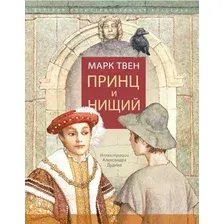 Художественная книга АСТ Принц и нищий. Детская иллюстрированная классика (Твен М.)