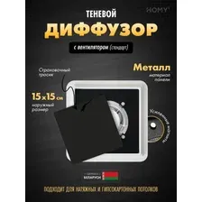Вентиляционная решетка HOMY AIR квадратный AS100BS 15x15 (черная)