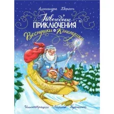 Книга Новогодние приключения Веснушки и Конопушки Хворост А.