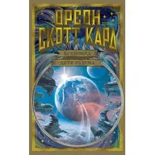 Художественная книга Азбука Ксеноцид. Дети разума (Кард О.С.)