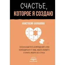 Книга АСТ Счастье, которое я создаю, полумягкая обложка (Балашова Анастасия)