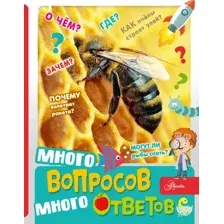 Энциклопедия АСТ Много вопросов, много ответов, твердая обложка (Малов Владимир)