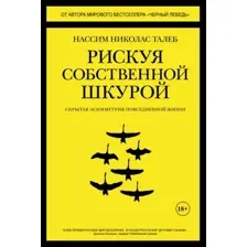 Книга издательства КоЛибри. Рискуя собственной шкурой. Скрытая асимметрия повседневной жизни (Талеб Н.Н.)