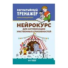 Нейрокурс для активизации умственных способностей. 6-7 лет