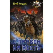 С правом на месть