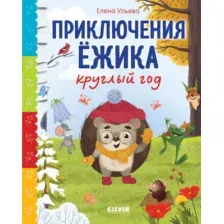 Художественная книга CLEVER Сказки про времена года. Приключения Ежика круглый год (Ульева Е. 9785002526680)