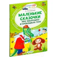 Художественная книга АСТ Маленькие сказочки про Чебурашку и крокодила Гену (Успенский Э.)