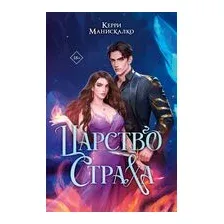 Царство Страха