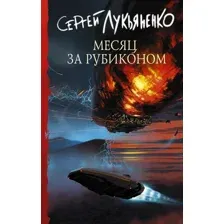  АСТ. Месяц за Рубиконом (Лукьяненко Сергей Васильевич)