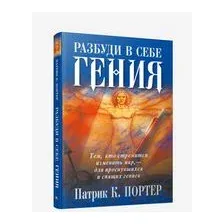 Разбуди в себе гения