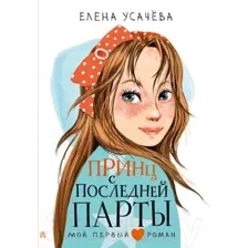 Художественная книга АСТ Принц с последней парты (Усачева Е.А.)