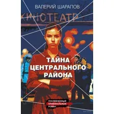 Тайна центрального района