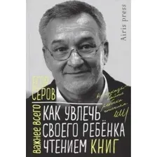 Книга Айрис-пресс Как увлечь своего ребенка чтением книг (Серов Е.Ю.)