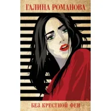 Художественная книга Эксмо Без крестной феи (Романова Г.)