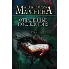 Книга издательства Эксмо. Маринина А. Отдаленные последствия. Том 2 9785041689377