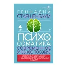 Психосоматика. Современное учебно-практическое руководство