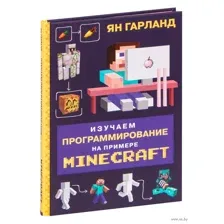 Изучаем программирование на примере Minecraft