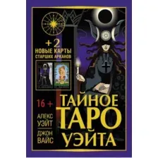 Гадальные карты АСТ Тайное Таро Уэйта + 2 новые карты Старших Арканов / 978517147637