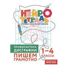 Профилактика дисграфии. Пишем грамотно. 1-4 классы