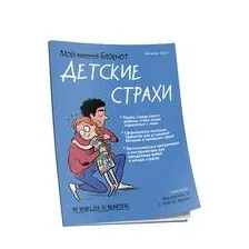 Мой маленький блокнот. Детские страхи