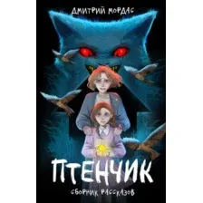 Художественная книга Комильфо Tiny Bunny. Птенчик, твердая обложка (Мордас Дмитрий)