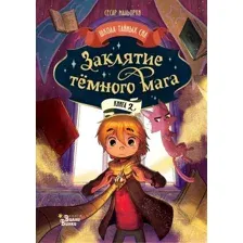 Художественная книга АСТ Заклятие темного мага / 9785171629854 (Мальорки С., Траве Р.)