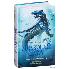 Драконья сага. Потерянная принцесса