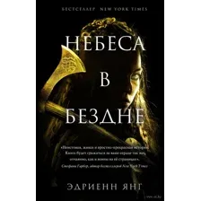 Небеса в бездне
