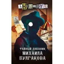 Художественная книга АСТ Тайный дневник Михаила Булгакова