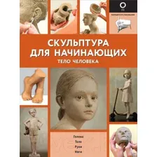 Нехудожественная книга АСТ Скульптура для начинающих. Тело человека
