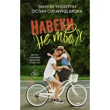 Книга издательства АСТ. Навеки не твоя
