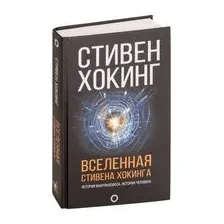 Вселенная Стивена Хокинга