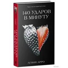140 ударов в минуту
